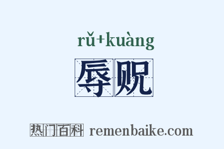 辱贶是什么意思的图片